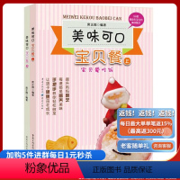 [正版]美味可口宝贝餐(上、下册) 专注宝宝饮食,提升爸妈厨艺。全家总动员,共享亲子下厨