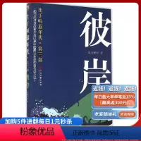 [正版]《生于喧嚣年代 第3部:彼岸》 蜀山野驴 你是我的女人,我再也不会让你从我身边跑掉