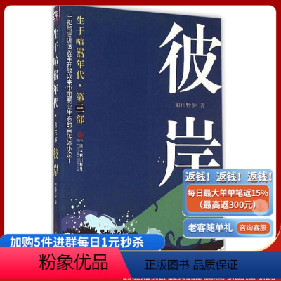[正版]《生于喧嚣年代 第3部:彼岸》 蜀山野驴 你是我的女人,我再也不会让你从我身边跑掉