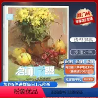 [正版]优惠名师联盟 色彩静物单个与塑造 邹佳欣 李家友