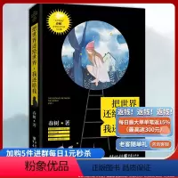[正版]《把世界还给世界,我还给我》 “北京娃娃”春树对世界真诚的喊话 生活写真作品集 春树 著 中国现当代随笔文学