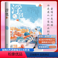 [正版]浮色 赠两篇番外 焦糖冬瓜都市言情作品青春文学校园爱情情感都市言情小说你是我的小确幸你和我的倾城时光纵然缘浅畅