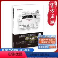 [正版]《全民相对论②》直面中国,不再沉默,说出来就是行动!