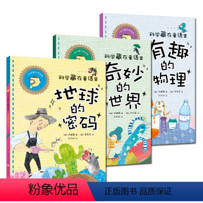 [正版]《科学藏在童话里系列》(套装3册)(地球的密码/有趣的物理/奇妙的世界)