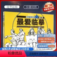 [正版]优惠 爱临摹 组合与场景 敲门砖编辑部出品 9787229099282