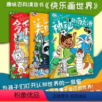 [正版]《快乐画世界》(套装3册)趣味百科填色书多彩的非洲/美丽的亚洲/神秘的南美洲儿童文学动手能力