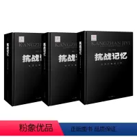 [正版]《抗战记忆台湾征集图片集》(全套3卷)抗战文化教育全民动员抗战掠影抗战政治抗战外交抗战经济建