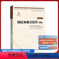 [正版]国民参政会纪实(续编)中国抗战大后方历史文化丛书 重庆市政协文史资料研究会