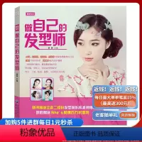 [正版]做自己的发型师 图文并茂 步骤清晰零基础轻松学发型 脸形与发型的搭配技巧