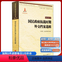 [正版]《国民政府抗战时期外交档案选辑》回顾重庆抗战历史