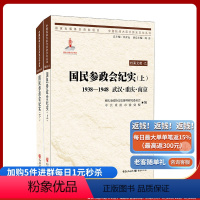 [正版]国民参政会纪实(上、下) (1938-1948)国民参政会纪实/武汉.重庆.南京(上下)