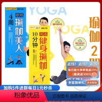 [正版] 10分钟简易健身瑜伽+瑜伽生活馆-4周修炼瑜伽美人 健身享瘦塑形之瑜伽书减肥教程 瑜伽书籍大全 零基础瑜伽教