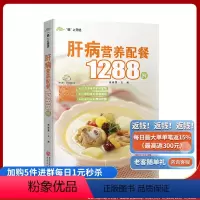 [正版]肝病营养配餐1288例 书籍 重庆出版社 家庭医生家庭保健 生活
