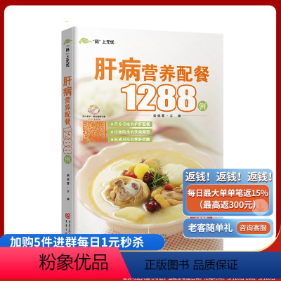 [正版]肝病营养配餐1288例 书籍 重庆出版社 家庭医生家庭保健 生活