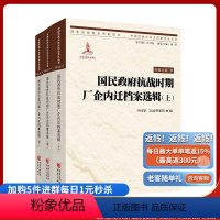 [正版]国民政府抗战时期厂企内迁档案选辑(上、中、下) 第二历史档案馆 编 用档案史料再现历史