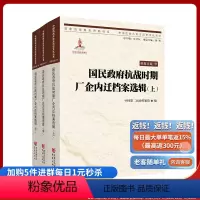 [正版]国民政府抗战时期厂企内迁档案选辑(上、中、下) 第二历史档案馆 编 用档案史料再现历史