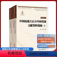 [正版]中国抗战大后方中间党派文献资料选编(上、下册)9787229109196