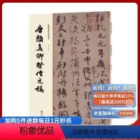 [正版]经典碑帖原帖全彩精放本:唐颜真卿祭侄文稿