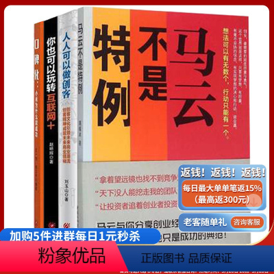 [正版] 《你也可以玩转互联网+》+《口碑化:小米为什么能成功》+《马云不是特例》+《人人可以做创客》玩转互联网教育