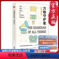[正版]万物守护者:记忆的历史 探讨记忆的进化简史人类社会的发展人工智能 关于人类记忆的科普书籍