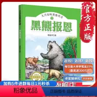 [正版]大兴安岭黑熊传奇-黑熊报恩 动物小说森林大自然 儿童文学 沈石溪 浬鎏洋
