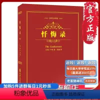 [正版]《忏悔录》希望伟大思想家的思想能给你的心灵带去一些慰藉
