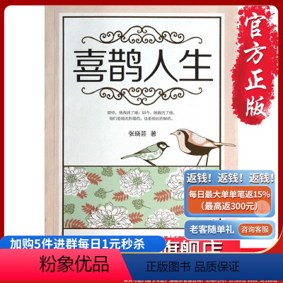 [正版]《喜鹊人生》张晓芸著 重庆出版社
