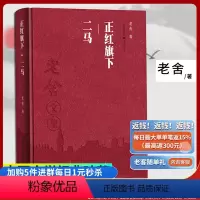 [正版]老舍文集 正红旗下.二马 老舍作品集经典文学骆驼祥子课外阅读学生课外阅读文学散文随笔名家作品