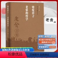 [正版]骆驼祥子老张的哲学(精装版)老舍作品集经典文学骆驼祥子课外阅读学生课外阅读文学散文随笔名家作品