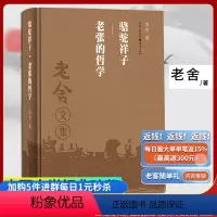 [正版]骆驼祥子老张的哲学(精装版)老舍作品集经典文学骆驼祥子课外阅读学生课外阅读文学散文随笔名家作品