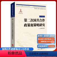 [正版]《第二次国共合作政策与策略研究》/中国抗战大后方历史文化丛书 抗日战争 历史 政治