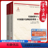 [正版]《史迪威将军与中国统帅部影像集(上下)》/中国抗战大后方历史文化丛书 抗日战争 远征军 历史 政治