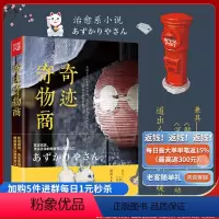 [正版]旧书治愈系:奇迹寄物商 大山淳子著 如《深夜食堂》《解忧杂货店》找到慰藉与勇气 心灵励志治愈小说书籍 重庆出版