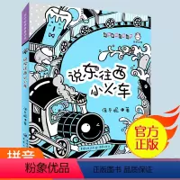 [正版]说东往西小火车(一年级)注音版保冬妮拼音童话馆低幼图画书3-7岁儿童文学学龄前儿童课外书少儿图书真善美与丰富想
