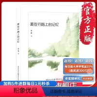 [正版]《丢在行路上的记忆》冰心散文奖获得者王然 散文随笔 文集 中国文学 现当代