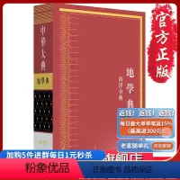 [正版]《中华大典·地学典·海洋分典》古籍爱好者,历史地理学研究者 综合性类书;海洋学