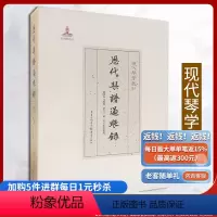 [正版]《历代琴谱过眼录》 现代琴学丛刊 传统文化琴谱书曲谱书罗福葆严晓星琴谱序跋艺术学基础知识音乐书籍古琴演奏法爱好