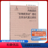 [正版]《内格里的“非物质劳动”理论及其当代意义研究》李春建 马丽 劳动理论