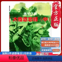 [正版]《德军——大德意志师(中)》 周明,马文俊 二战时期 欧洲重大战役军事二战史