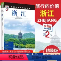 [正版]重新定义旅行的价值 发现者旅行指南-浙江(第2版) 深度旅游文化读本 旅游攻略 历史地理文化自驾游摄影书籍 全
