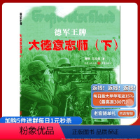 [正版]《德军——大德意志师(下)》周明 马文俊 德军WP 二战时期 欧洲战场重大战役是广大军事爱好者