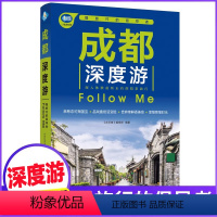 [正版]成都深度游Follow Me(全新第3版 图解版) 手绘24幅示意图 一线实地探访 2024四川旅游攻略旅行书