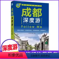 [正版]成都深度游Follow Me(全新第3版 图解版) 手绘24幅示意图 一线实地探访 2024四川旅游攻略旅行书