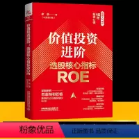 [正版]新书 价值投资进阶 选股核心指标ROE 徐浩 金融投资股票财务指标体系ROE财务指标体系交易系统构建原理 中国