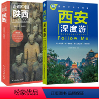 [正版]全两册 走遍中国陕西+西安深度游 2023西安旅游攻略自助游攻略旅行攻略指南书籍 陕西交通地图美食景点大全 陕