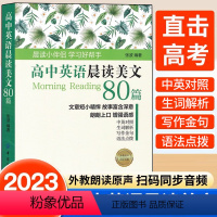 高中英语晨读美文80篇 高中通用 [正版]新书 高中英语晨读美文80篇 中英文双语读物英语英汉对照每天读一点好英文美文英