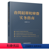 [正版] 合同起草和审查实务指南 合同研究民法典时代 律师法务中高层管理办公文员人事行政人员合同示范文本法律书籍麻增伟