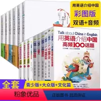 [正版]16册用英语介绍中国+地理人文+传统文化+美食+100话题+青少版文化+故事篇+每天读中国文化用英语发现世界英