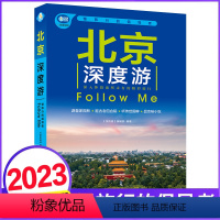 [正版]北京深度游Follow Me(2023第5版 图解版) 手绘15幅示意图 一线实地探访 2024北京旅游攻略旅