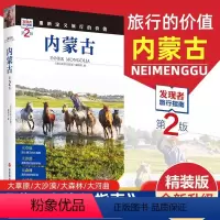 [正版]发现者旅行指南-内蒙古第2版 新版走遍中国内蒙古旅游自助游攻略指南宝典大草原旅游旅行自驾游图书攻略书籍 带景点